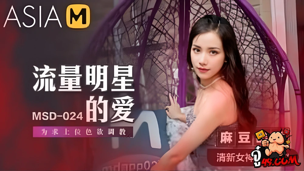 MSD-024 หนังAVจีน Yuan Zi Yi สาวหมวยหีสวยน่าเย็ดหี AV มาโดนเอาหีสดแบบรัวๆไม่ยั้ง เย็ดหีเสียวกันมันส์จนร้องครางเงี่ยน เอากันแรงกันรัวๆ ซอยหีเสียวกันรัวๆจนน้ำหีเยิ้ม